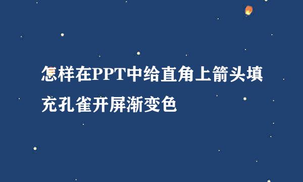 怎样在PPT中给直角上箭头填充孔雀开屏渐变色