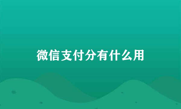 微信支付分有什么用