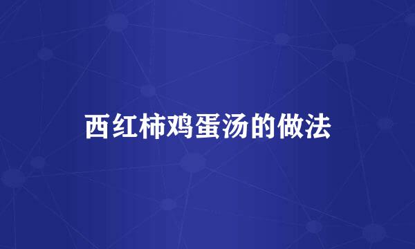 西红柿鸡蛋汤的做法