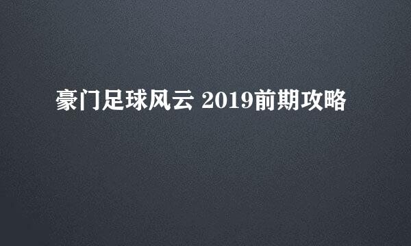 豪门足球风云 2019前期攻略