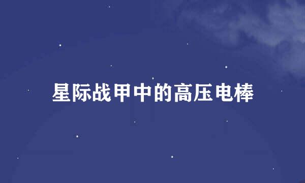 星际战甲中的高压电棒