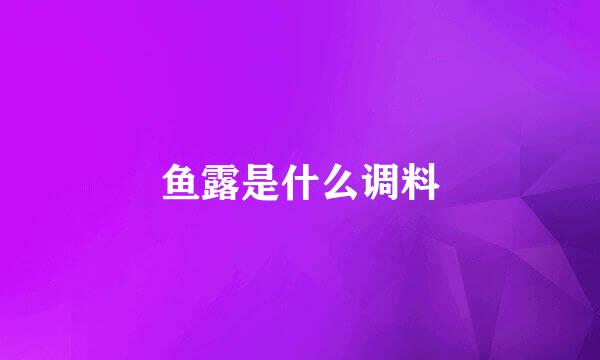 鱼露是什么调料