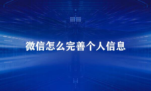 微信怎么完善个人信息