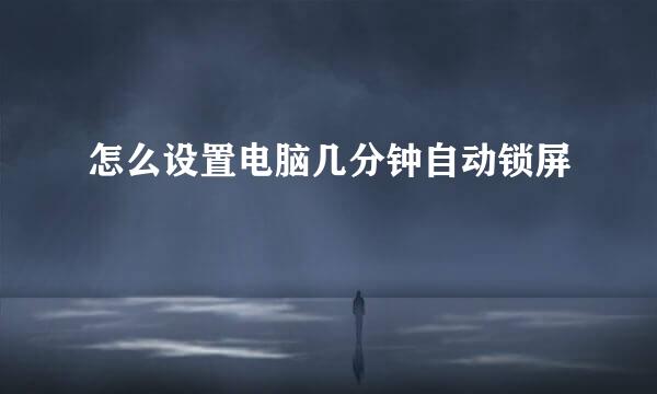 怎么设置电脑几分钟自动锁屏