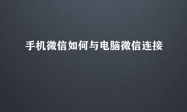 手机微信如何与电脑微信连接