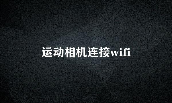 运动相机连接wifi