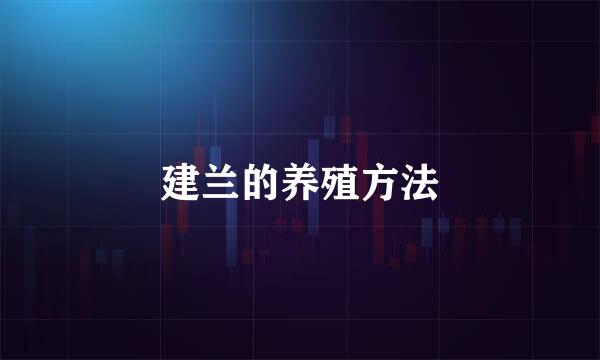 建兰的养殖方法