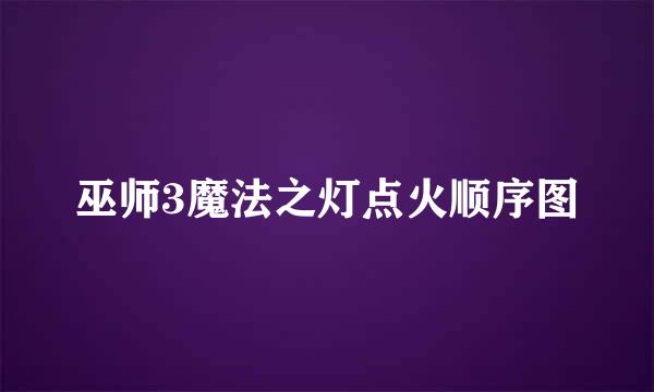巫师3魔法之灯点火顺序图
