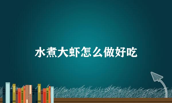 水煮大虾怎么做好吃