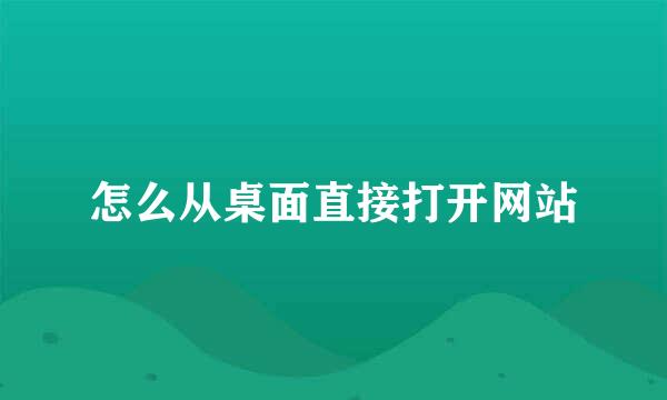 怎么从桌面直接打开网站