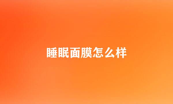睡眠面膜怎么样
