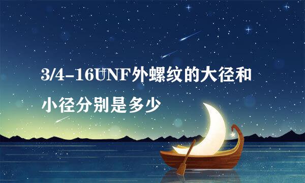 3/4-16UNF外螺纹的大径和小径分别是多少