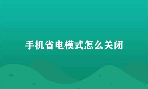 手机省电模式怎么关闭