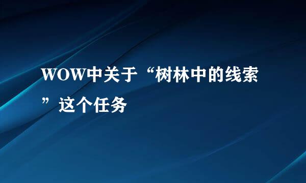 WOW中关于“树林中的线索”这个任务