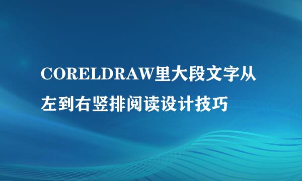 CORELDRAW里大段文字从左到右竖排阅读设计技巧