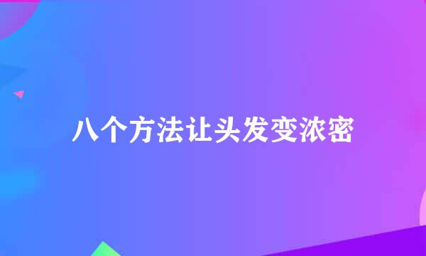八个方法让头发变浓密