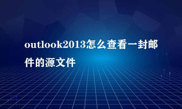 outlook2013怎么查看一封邮件的源文件