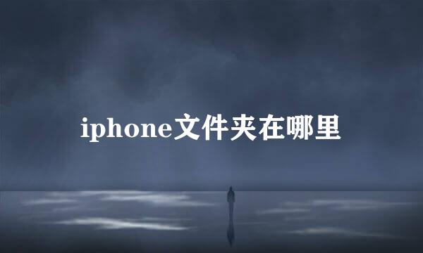 iphone文件夹在哪里