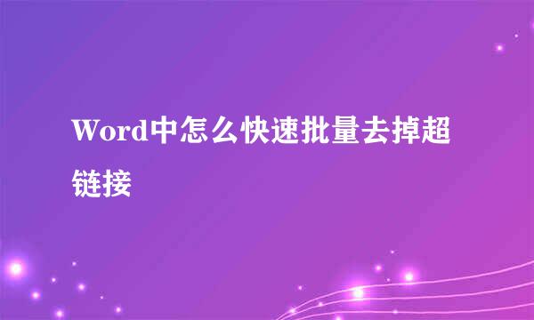 Word中怎么快速批量去掉超链接