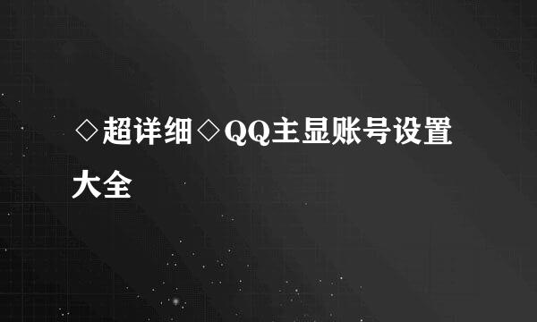 ◇超详细◇QQ主显账号设置大全