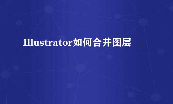 Illustrator如何合并图层