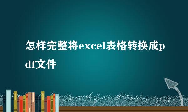 怎样完整将excel表格转换成pdf文件