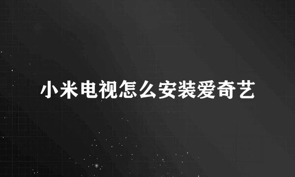 小米电视怎么安装爱奇艺