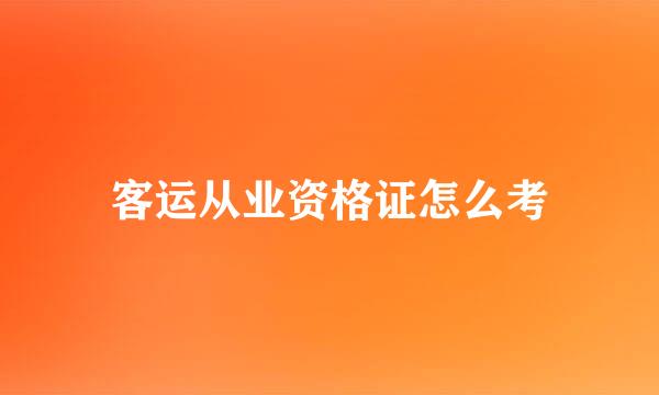 客运从业资格证怎么考