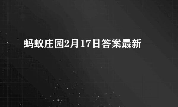 蚂蚁庄园2月17日答案最新