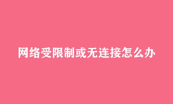 网络受限制或无连接怎么办