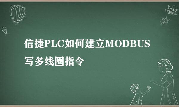 信捷PLC如何建立MODBUS写多线圈指令