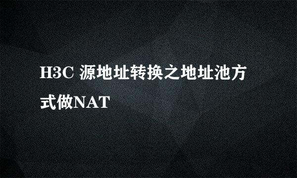 H3C 源地址转换之地址池方式做NAT