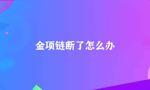 金项链断了怎么办