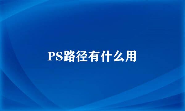 PS路径有什么用