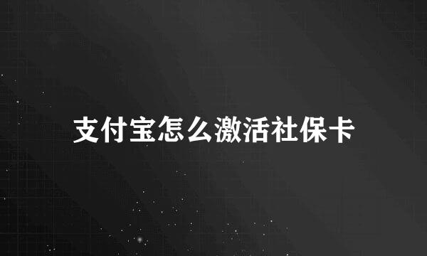 支付宝怎么激活社保卡