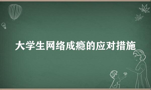 大学生网络成瘾的应对措施