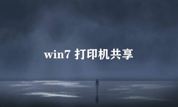 win7 打印机共享