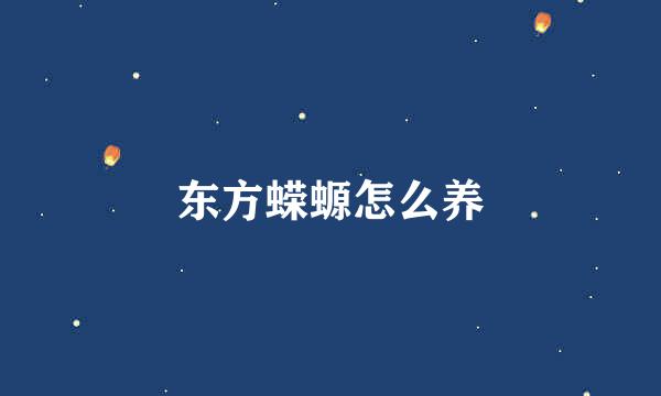 东方蝾螈怎么养