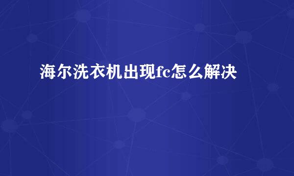 海尔洗衣机出现fc怎么解决