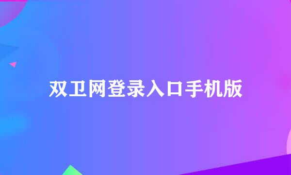 双卫网登录入口手机版