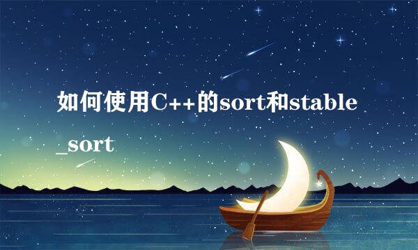 如何使用C++的sort和stable_sort