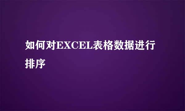 如何对EXCEL表格数据进行排序