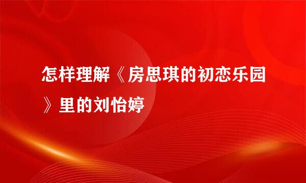 怎样理解《房思琪的初恋乐园》里的刘怡婷