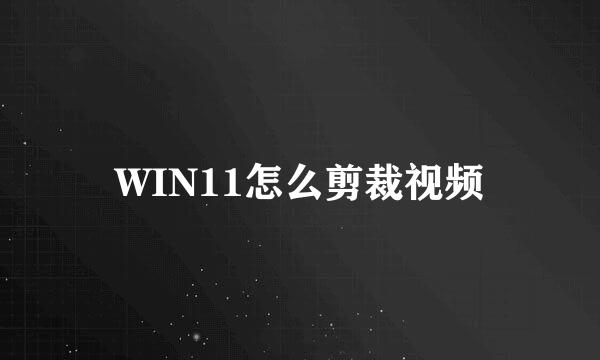 WIN11怎么剪裁视频
