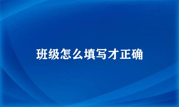 班级怎么填写才正确