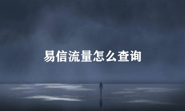 易信流量怎么查询