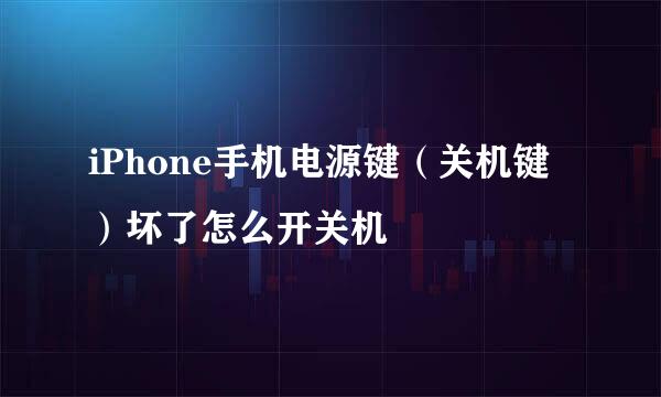 iPhone手机电源键（关机键）坏了怎么开关机