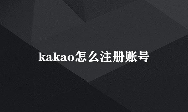 kakao怎么注册账号