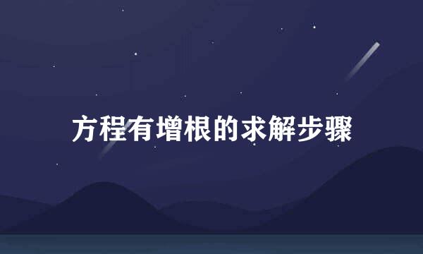 方程有增根的求解步骤