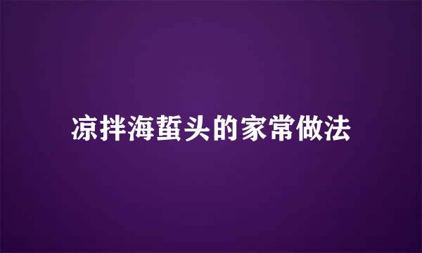 凉拌海蜇头的家常做法